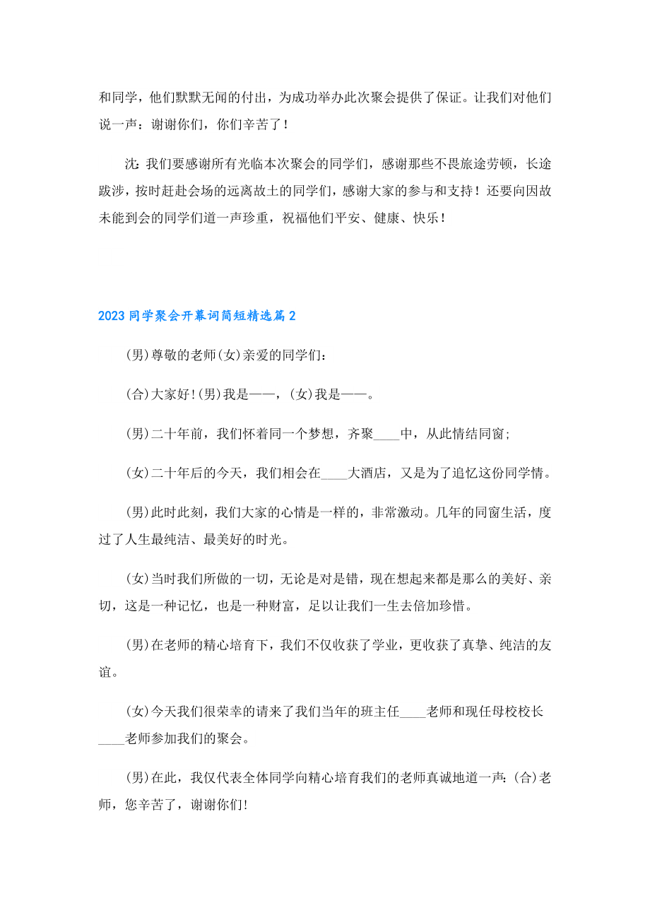 2023同学聚会开幕词简短.doc_第3页