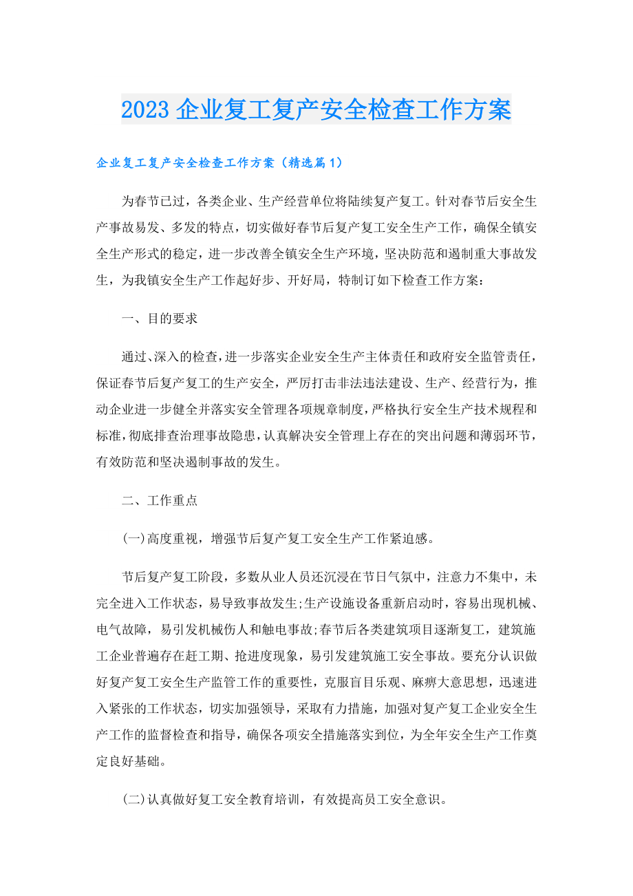 2023企业复工复产安全检查工作方案.doc_第1页