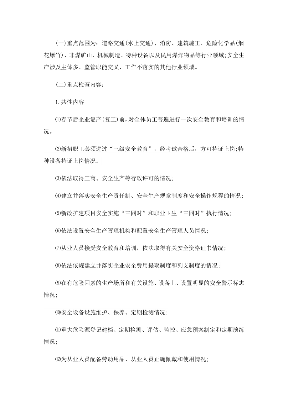 2023企业复工复产安全检查工作方案.doc_第3页