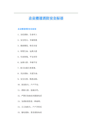 企业楼道消防安全标语.doc