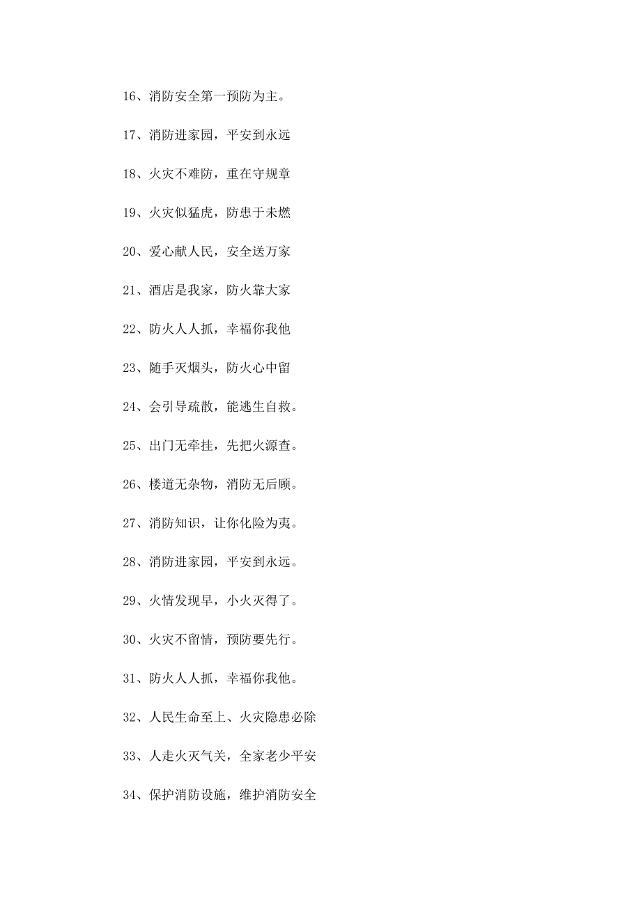 企业楼道消防安全标语.doc_第2页