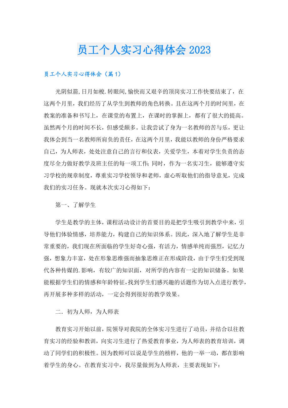 员工个人实习心得体会2023.doc_第1页