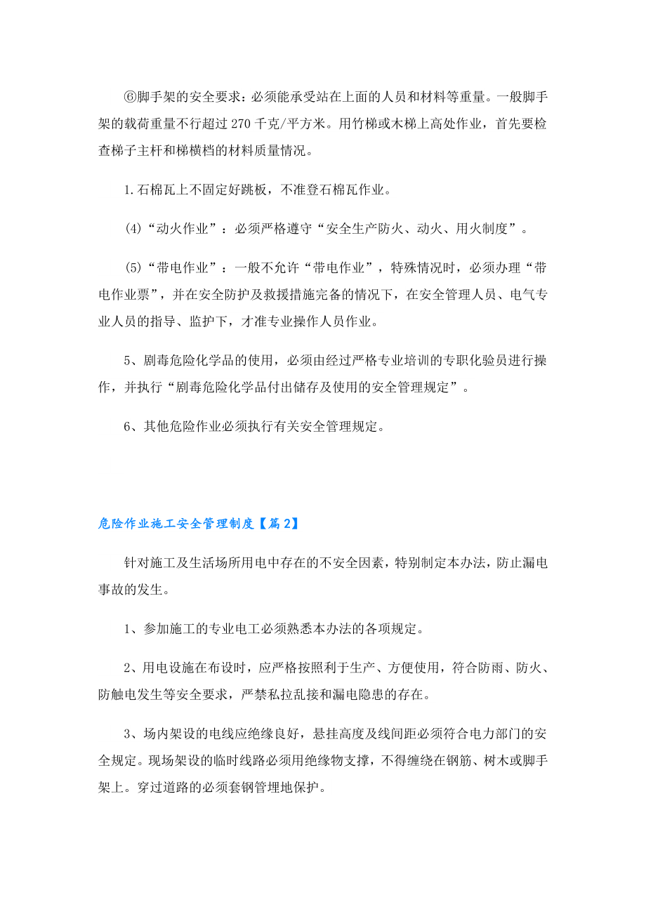 危险作业施工安全管理制度.doc_第3页