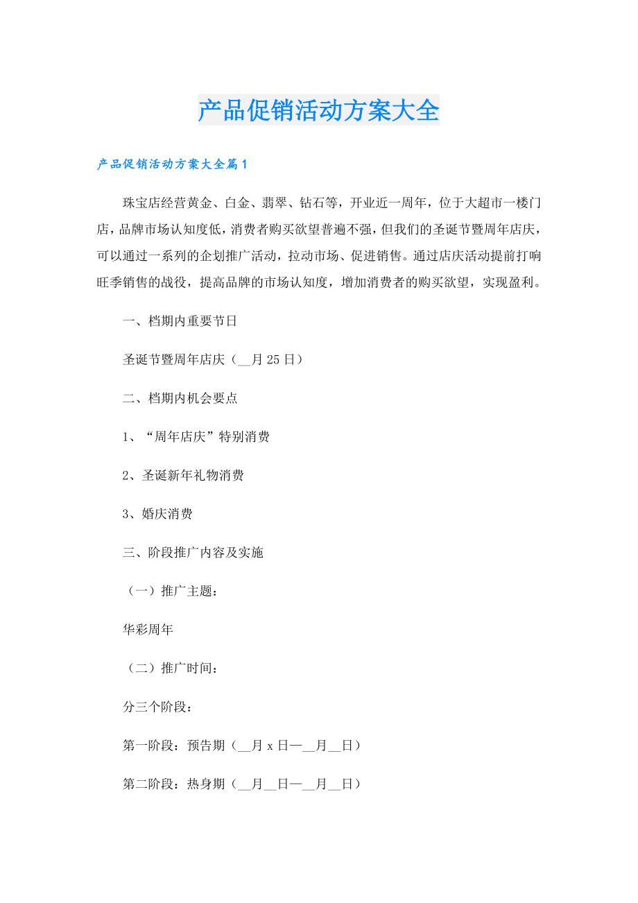 产品促销活动方案大全.doc_第1页