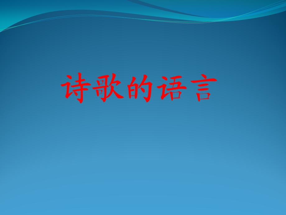 语文：诗歌鉴赏的语言.ppt_第1页