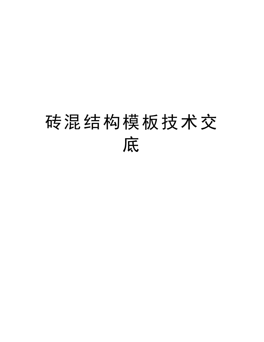 砖混结构模板技术交底.doc_第1页