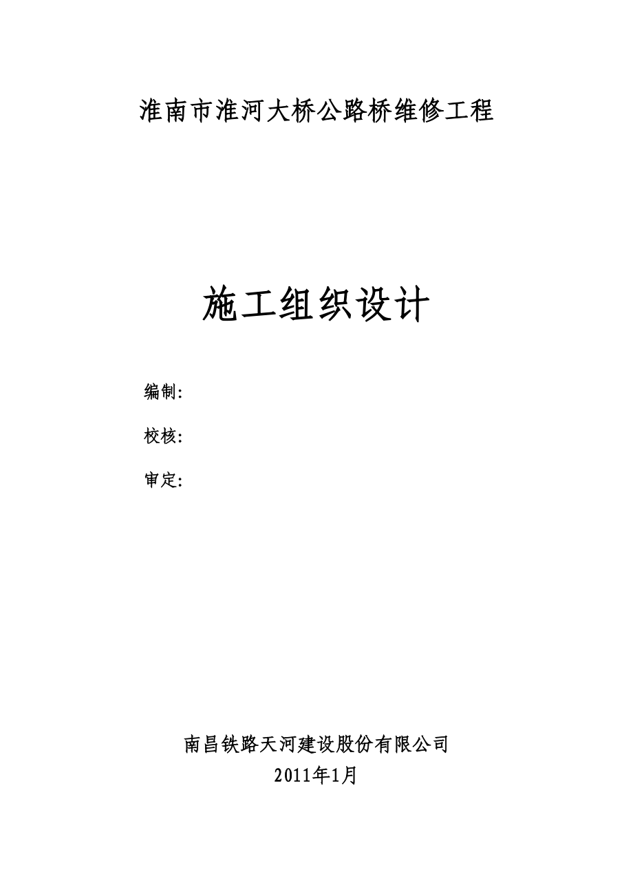 淮河大桥公路桥维修过程施工组织设计.doc_第2页