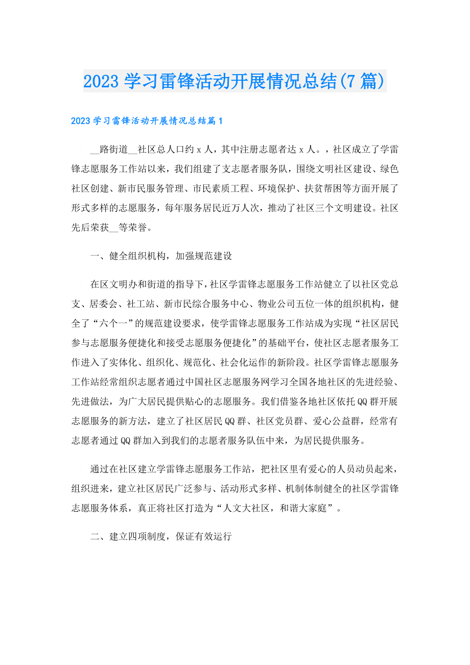 2023学习雷锋活动开展情况总结(7篇).doc_第1页