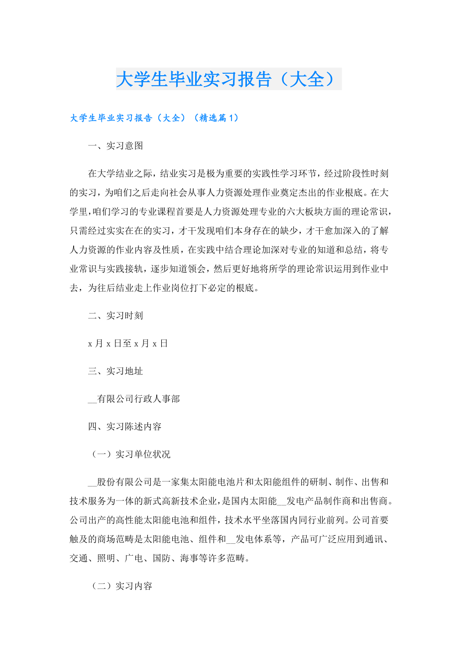 大学生毕业实习报告（大全）.doc_第1页