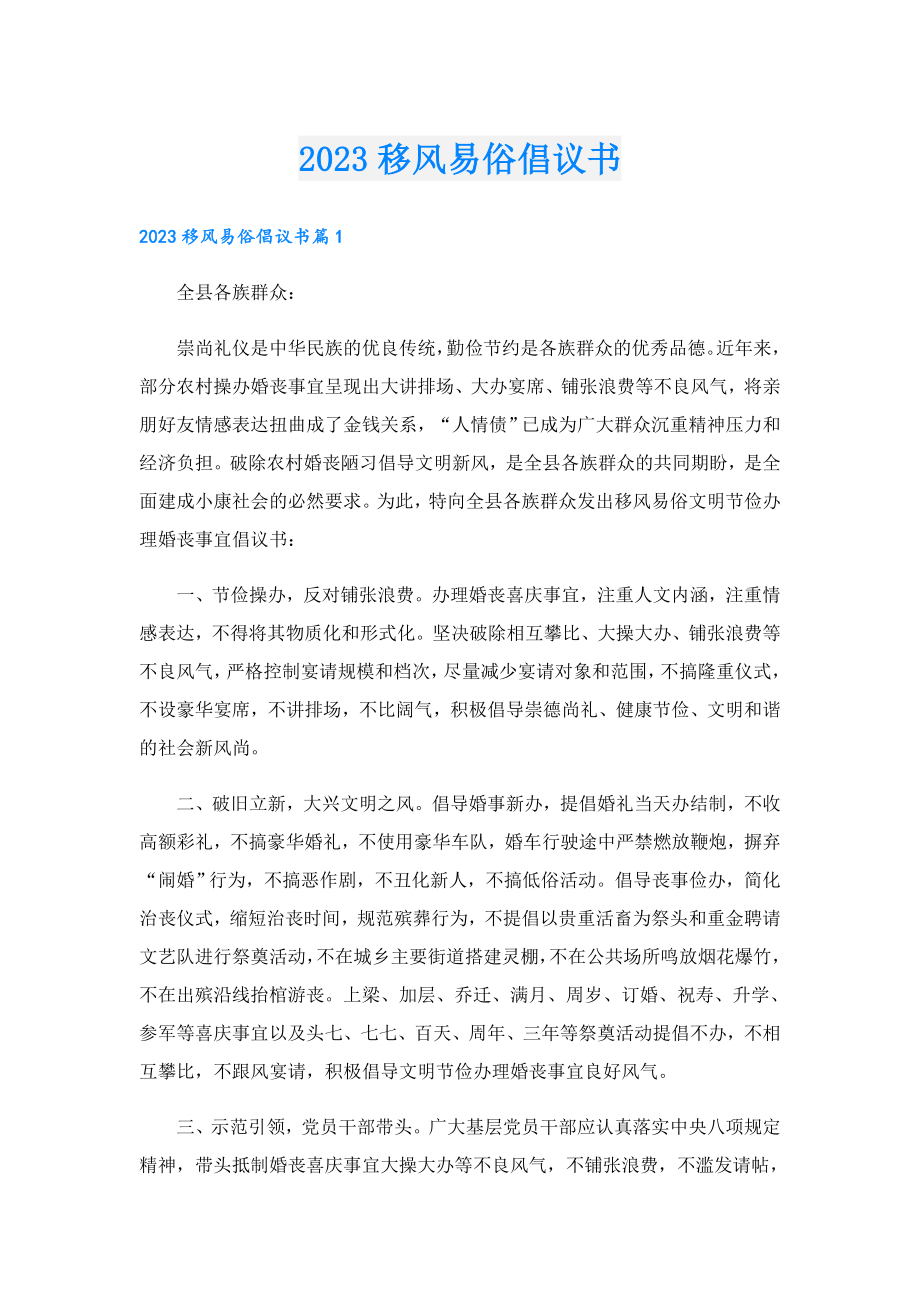 2023移风易俗倡议书.doc_第1页