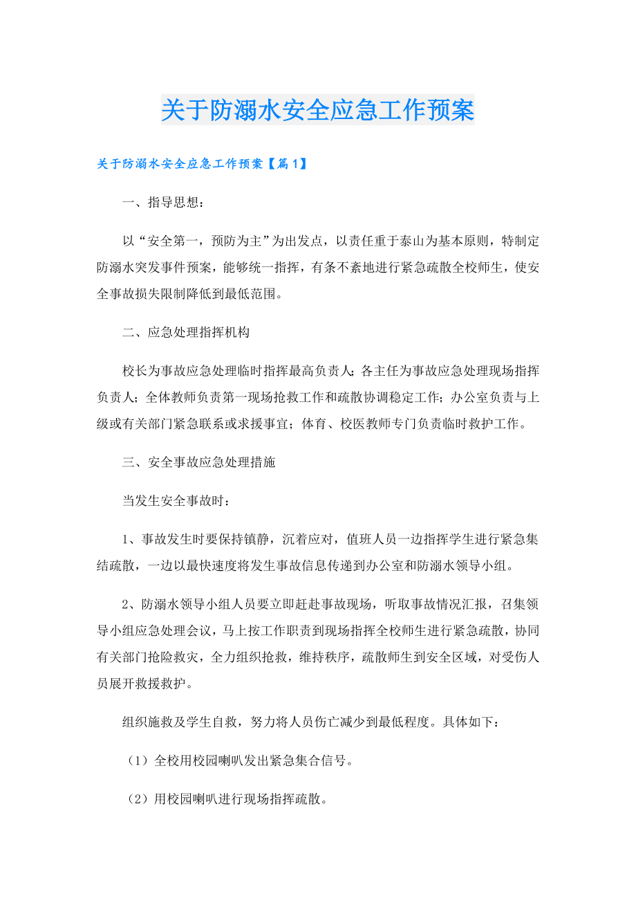 关于防溺水安全应急工作预案.doc_第1页