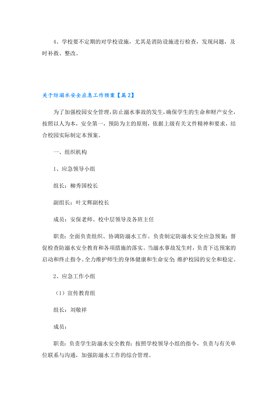 关于防溺水安全应急工作预案.doc_第3页