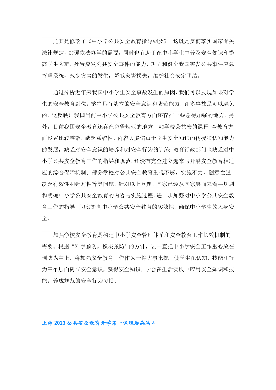 上海2023公共安全教育开学第一课观后感（13篇）.doc_第3页