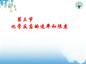 化学反应的速率和限度（2）.ppt