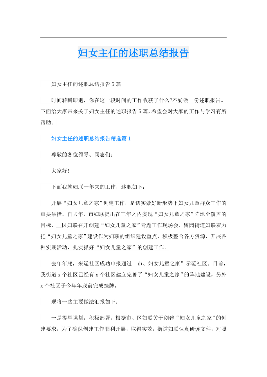 妇女主任的述职总结报告.doc_第1页