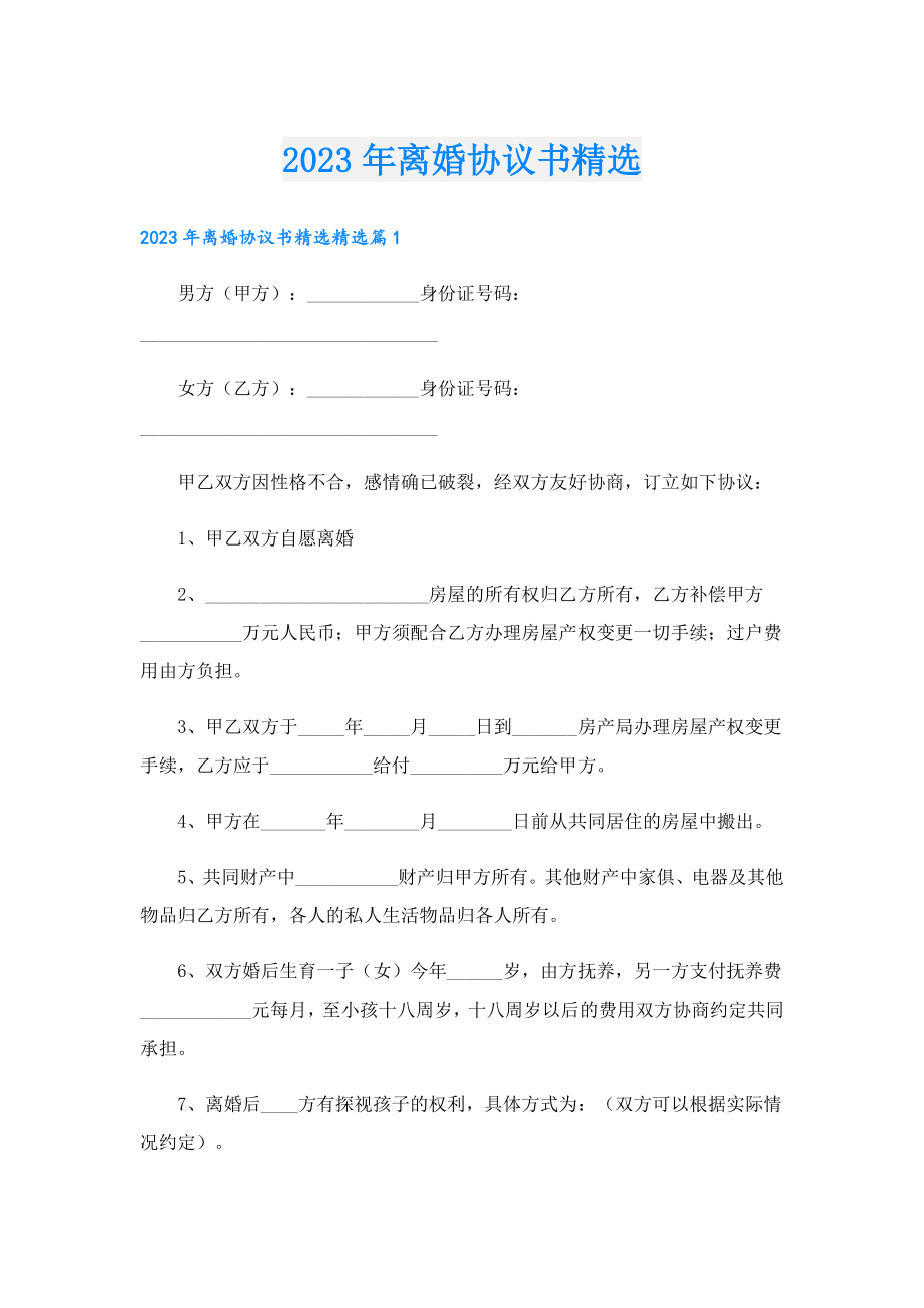 2023离婚协议书精选.doc_第1页