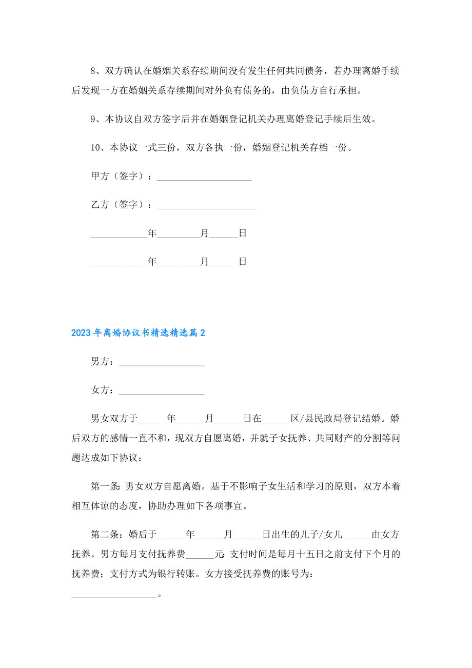 2023离婚协议书精选.doc_第2页