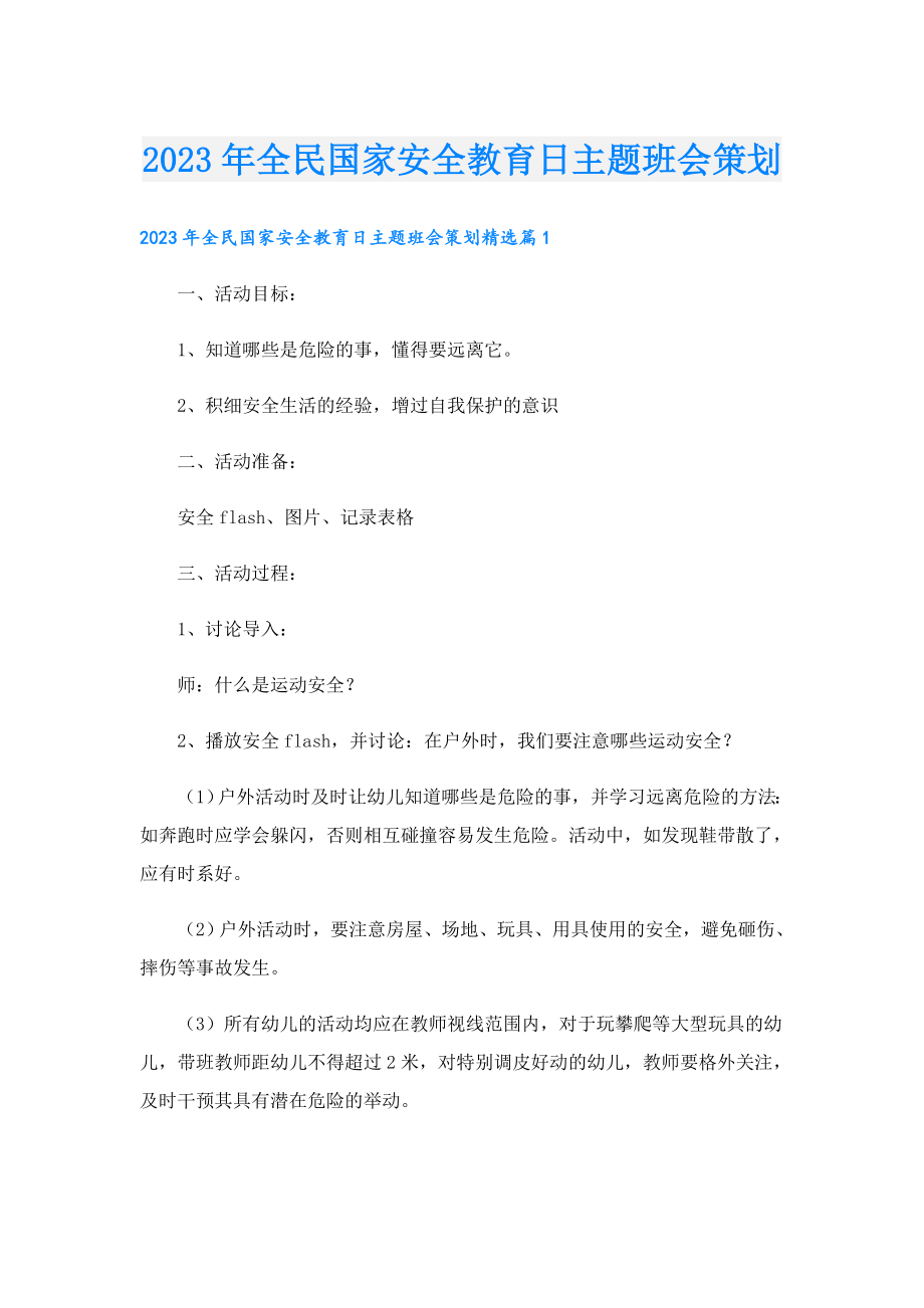 2023全民国家安全教育日主题班会策划.doc_第1页