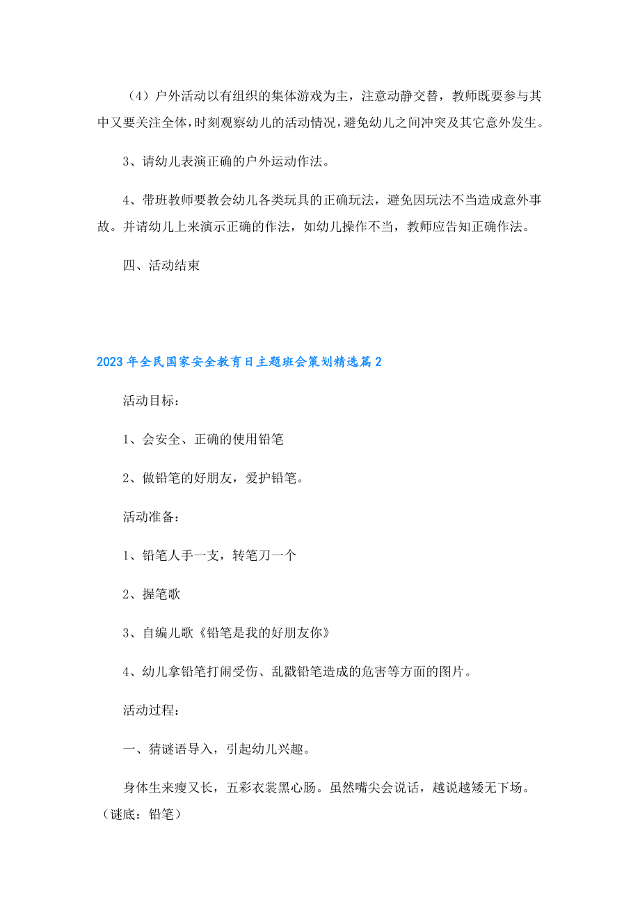 2023全民国家安全教育日主题班会策划.doc_第2页