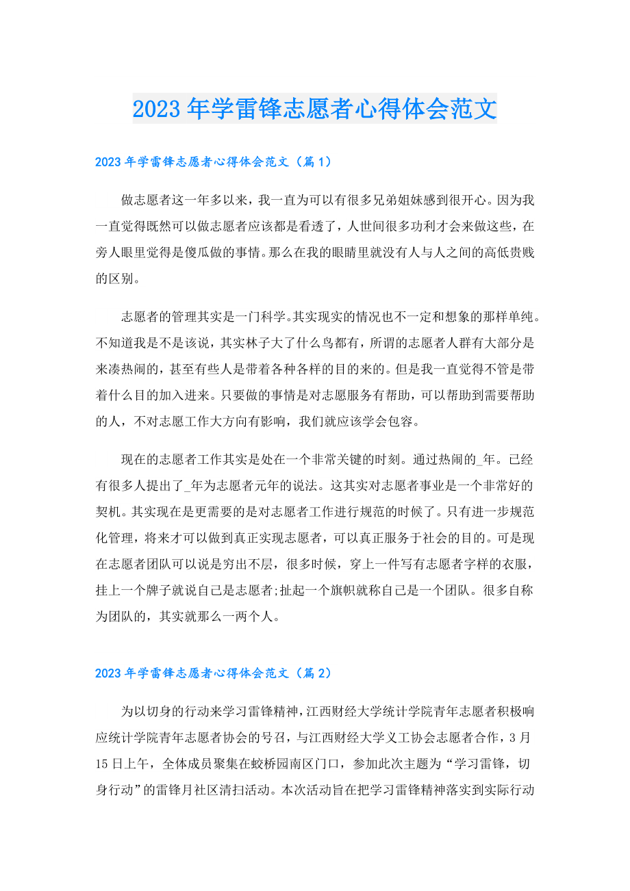 2023学雷锋志愿者心得体会范文.doc_第1页