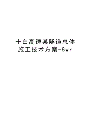 十白高速某隧道总体施工技术方案8wr.doc