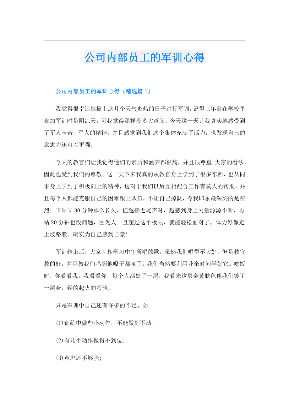 公司内部员工的军训心得.doc_第1页