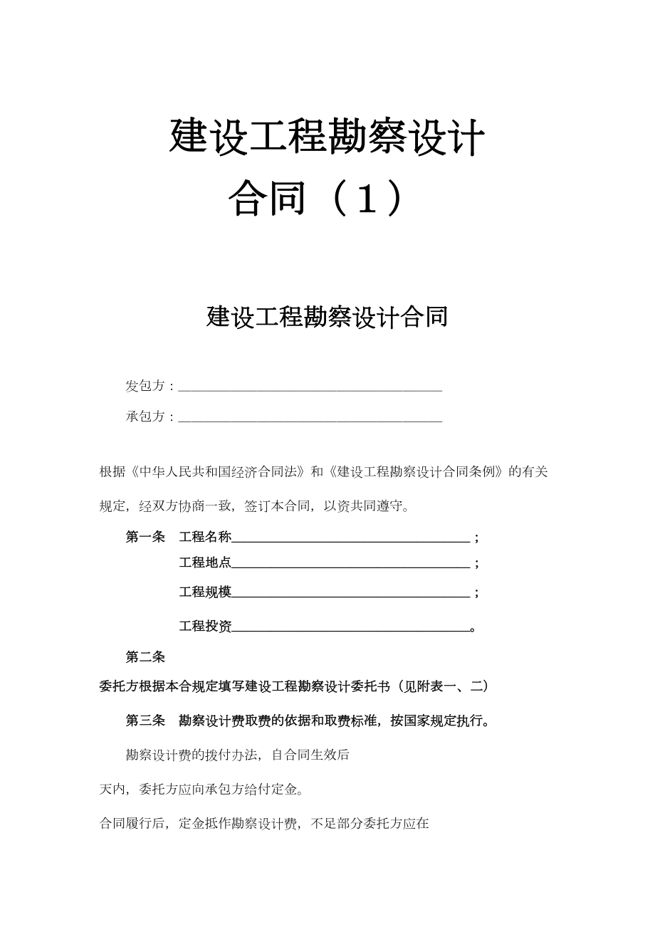 复件建设工程勘察设计合同（１）.doc_第2页