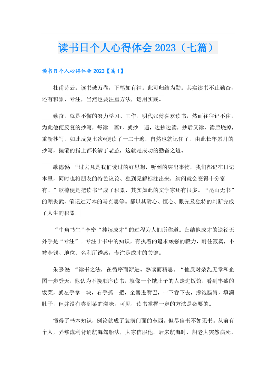 读书日个人心得体会2023（七篇）.doc_第1页