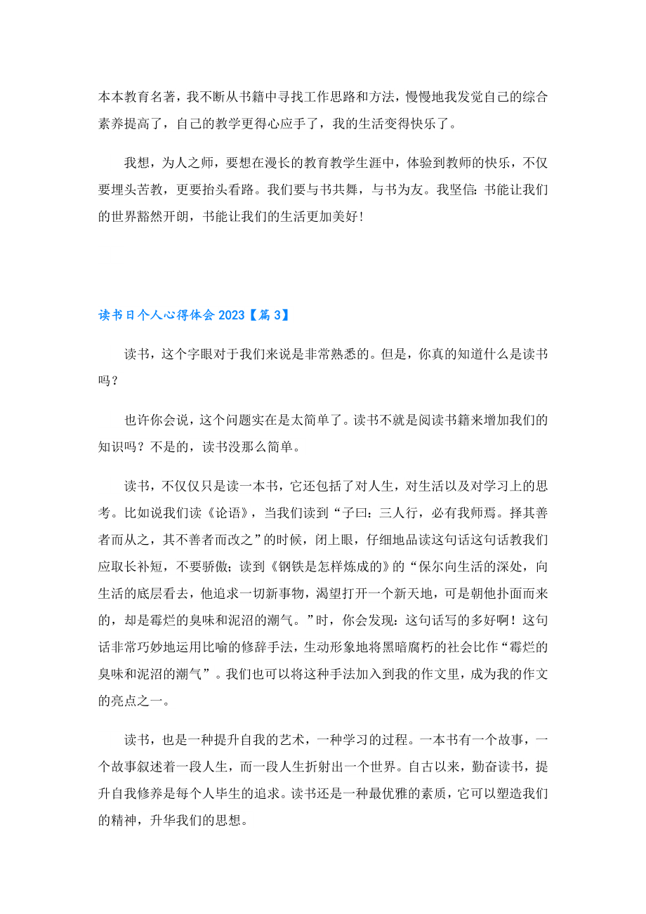 读书日个人心得体会2023（七篇）.doc_第3页