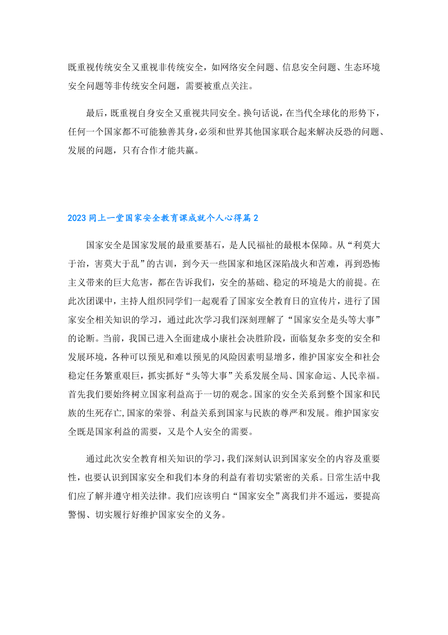 2023同上一堂国家安全教育课成就个人心得.doc_第2页