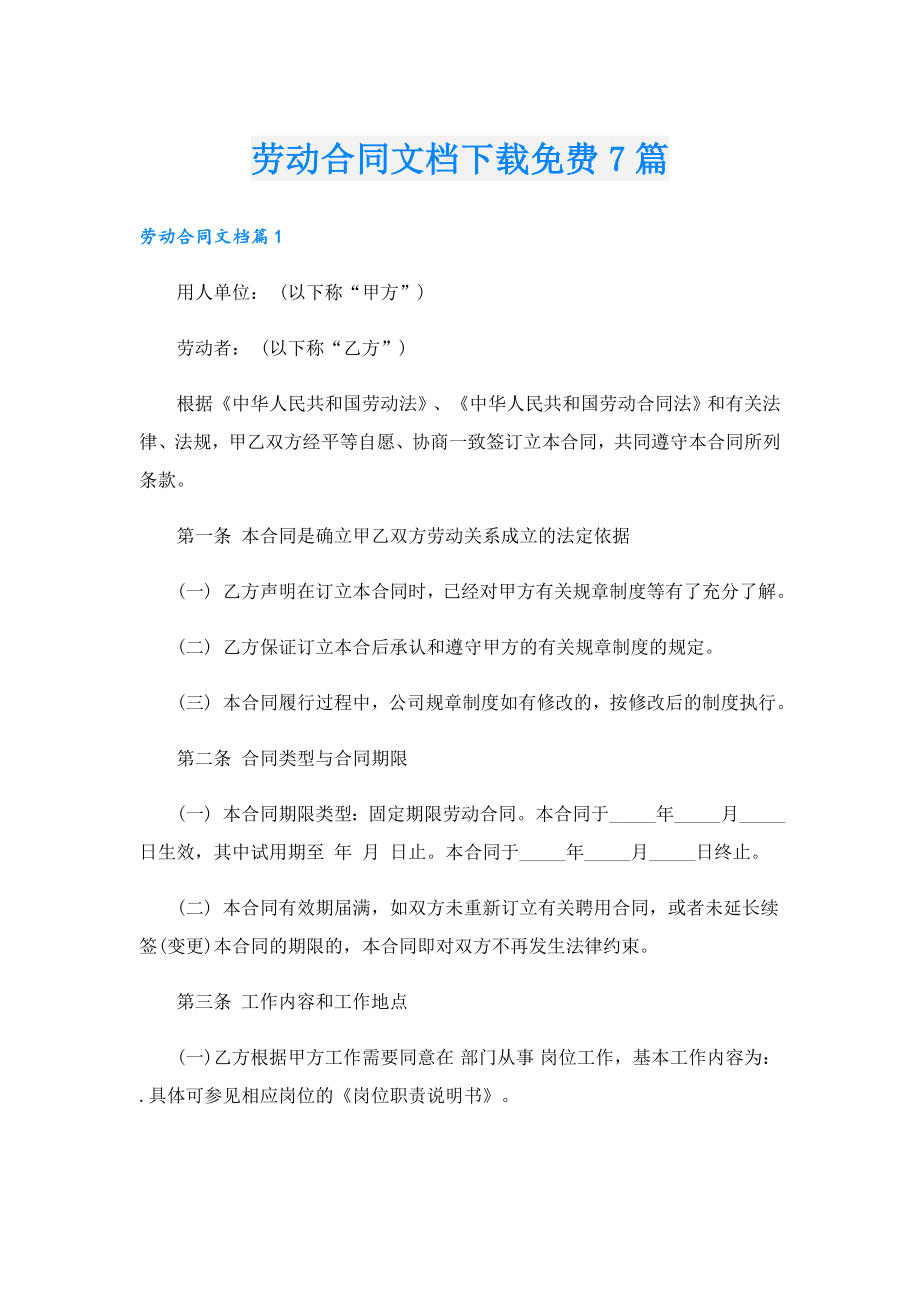 劳动合同文档下载免费7篇.doc_第1页