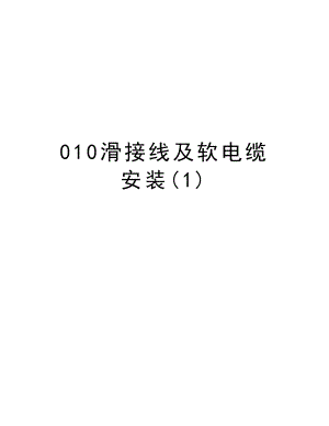 010滑接线及软电缆安装.doc