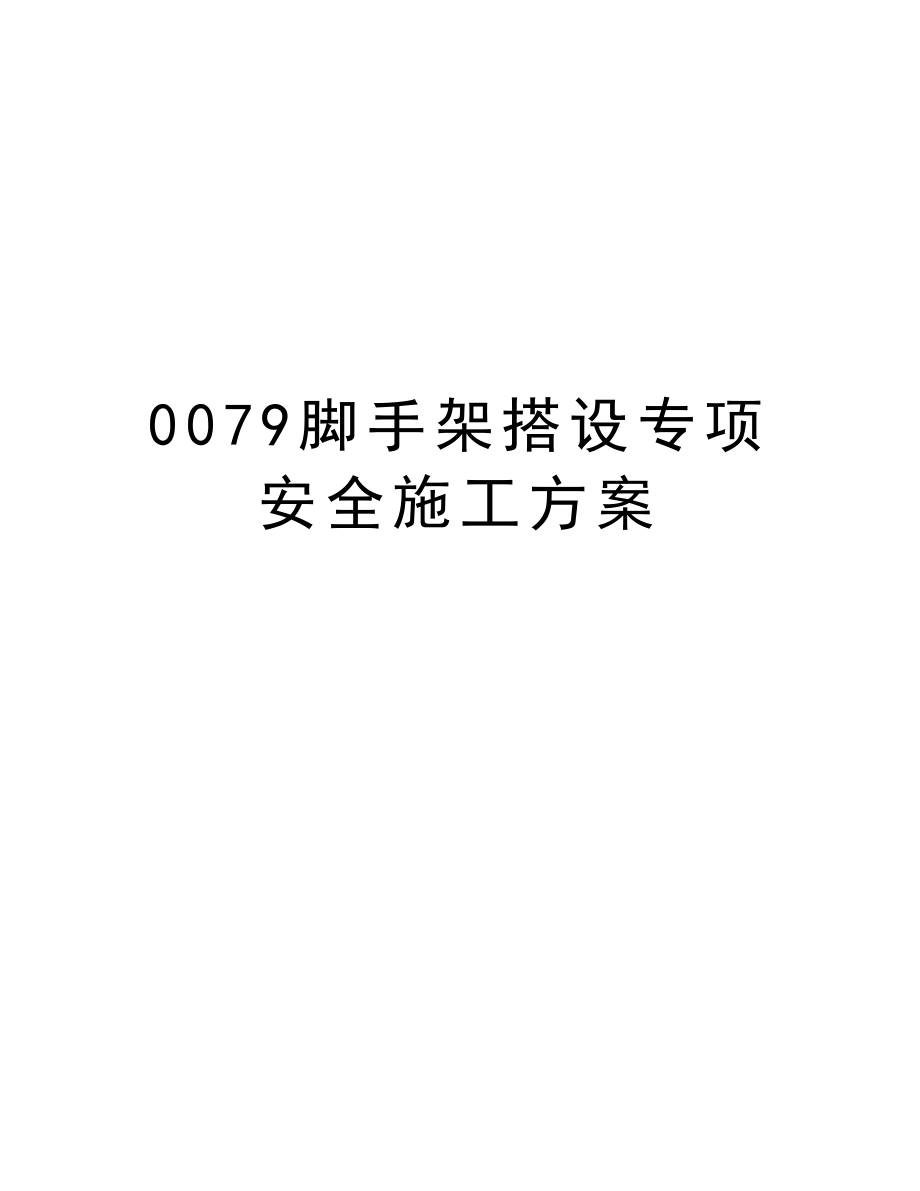 0079脚手架搭设专项安全施工方案.doc_第1页