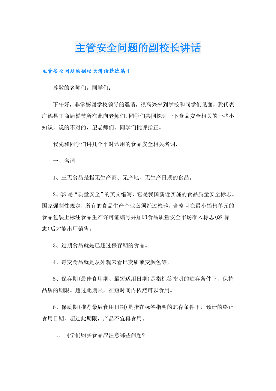 主管安全问题的副校长讲话.doc_第1页