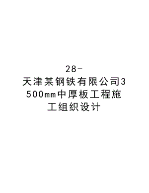 28天津某钢铁有限公司3500mm中厚板工程施工组织设计.doc