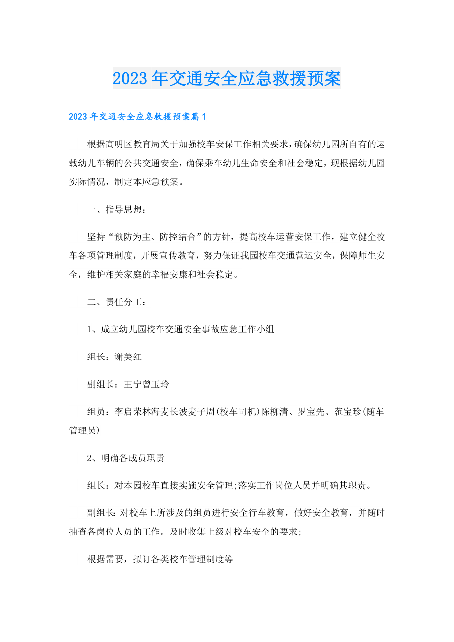 2023交通安全应急救援预案.doc_第1页