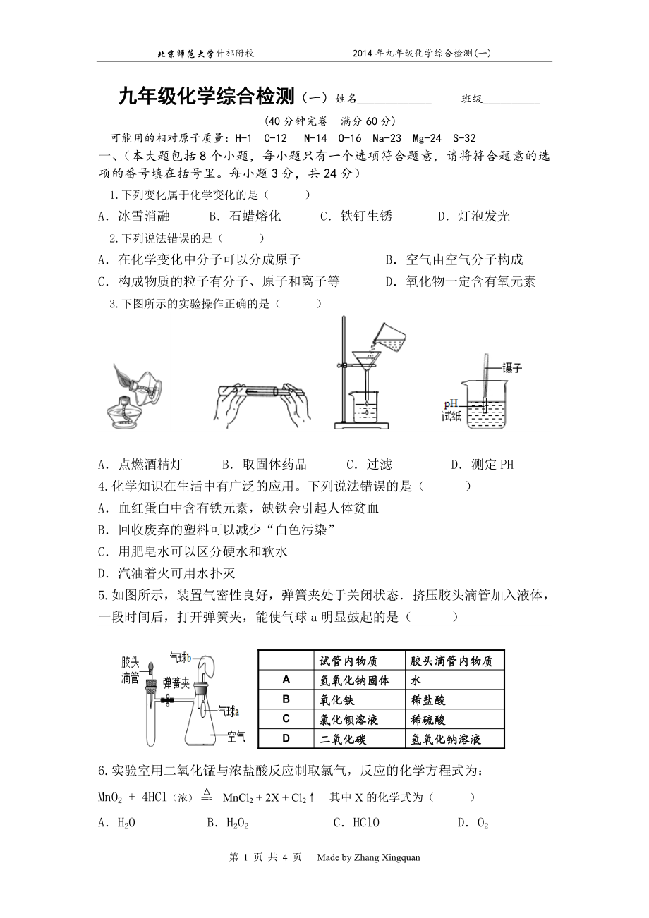 九年级化学综合训练(一).doc_第1页