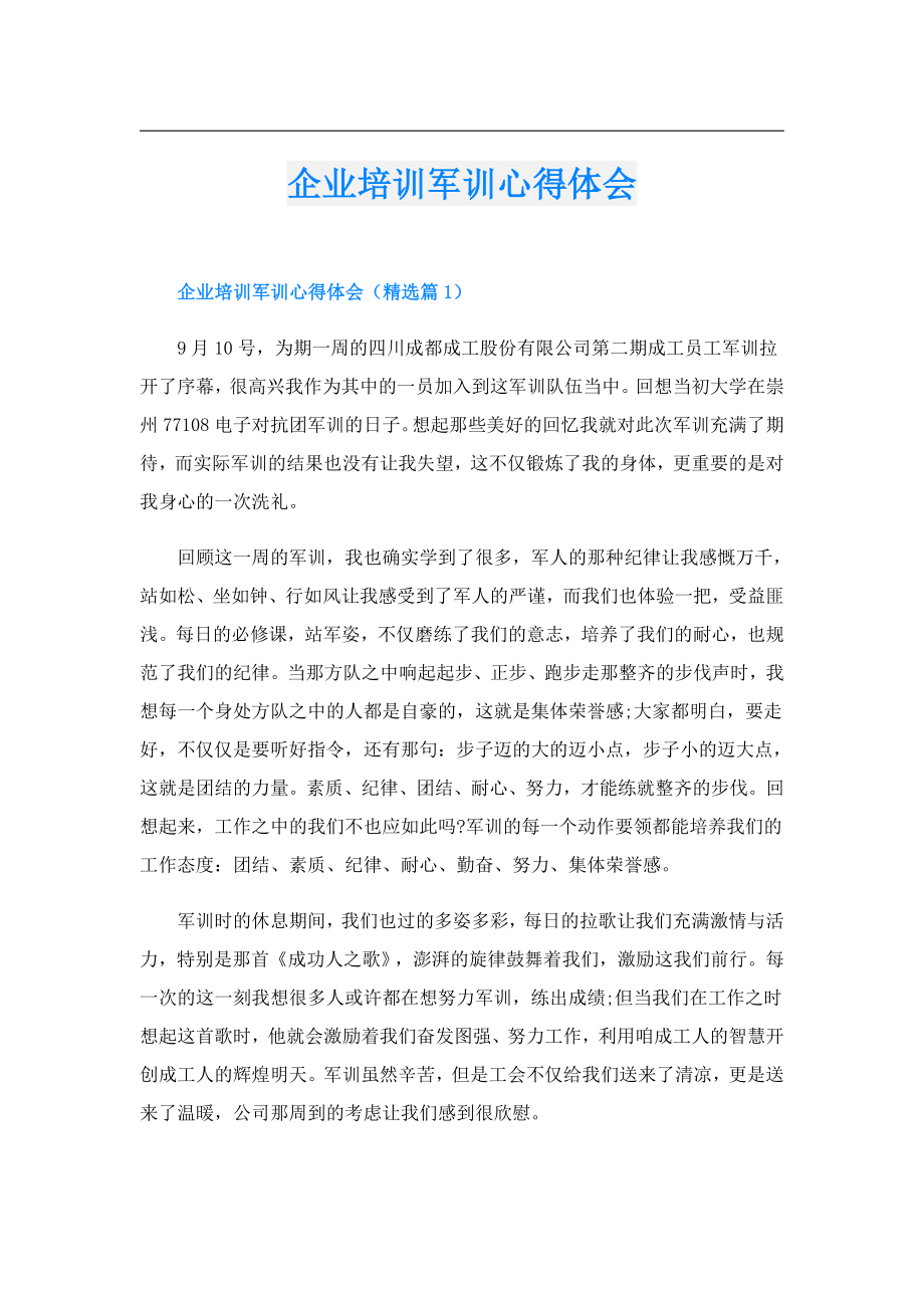 企业培训军训心得体会.doc_第1页