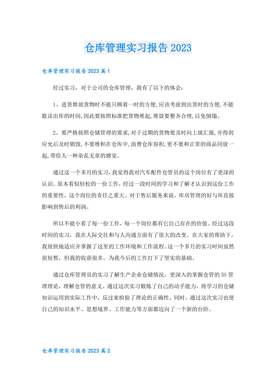 仓库管理实习报告2023.doc_第1页