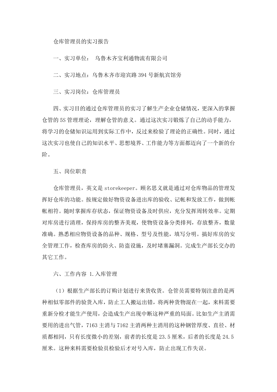 仓库管理实习报告2023.doc_第2页