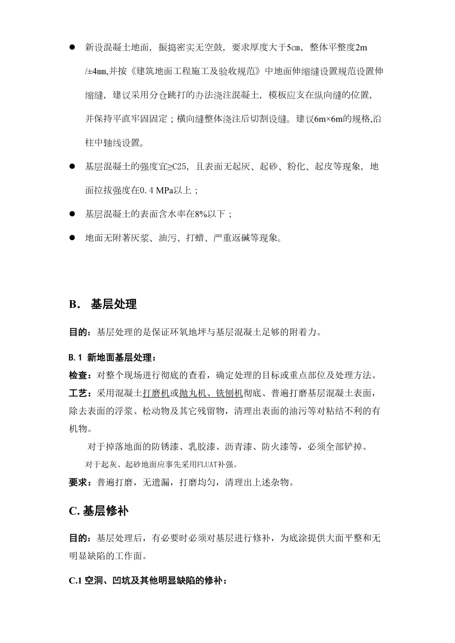 山东滨州市政办公楼车库环氧砂浆地坪施工组织设计方案.doc_第3页