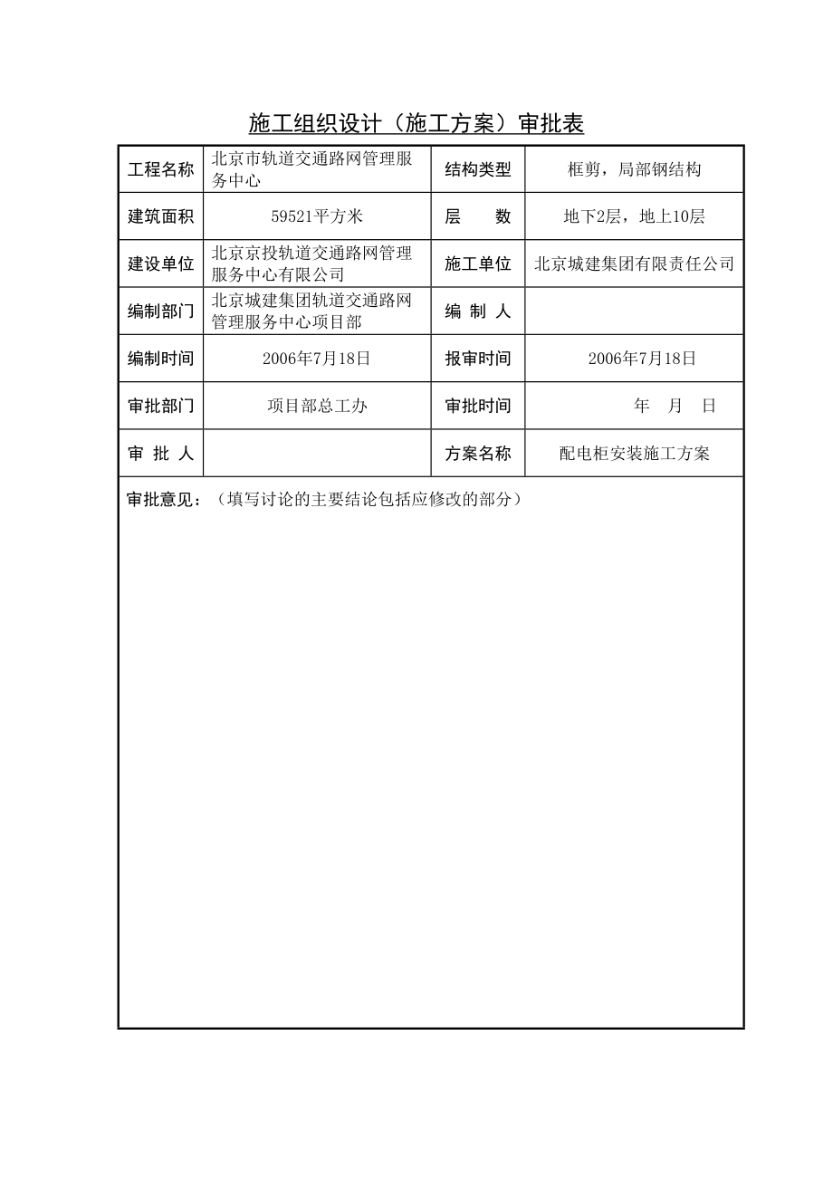 管理服务中心工程配电柜安装施工组织设计方案.doc_第3页