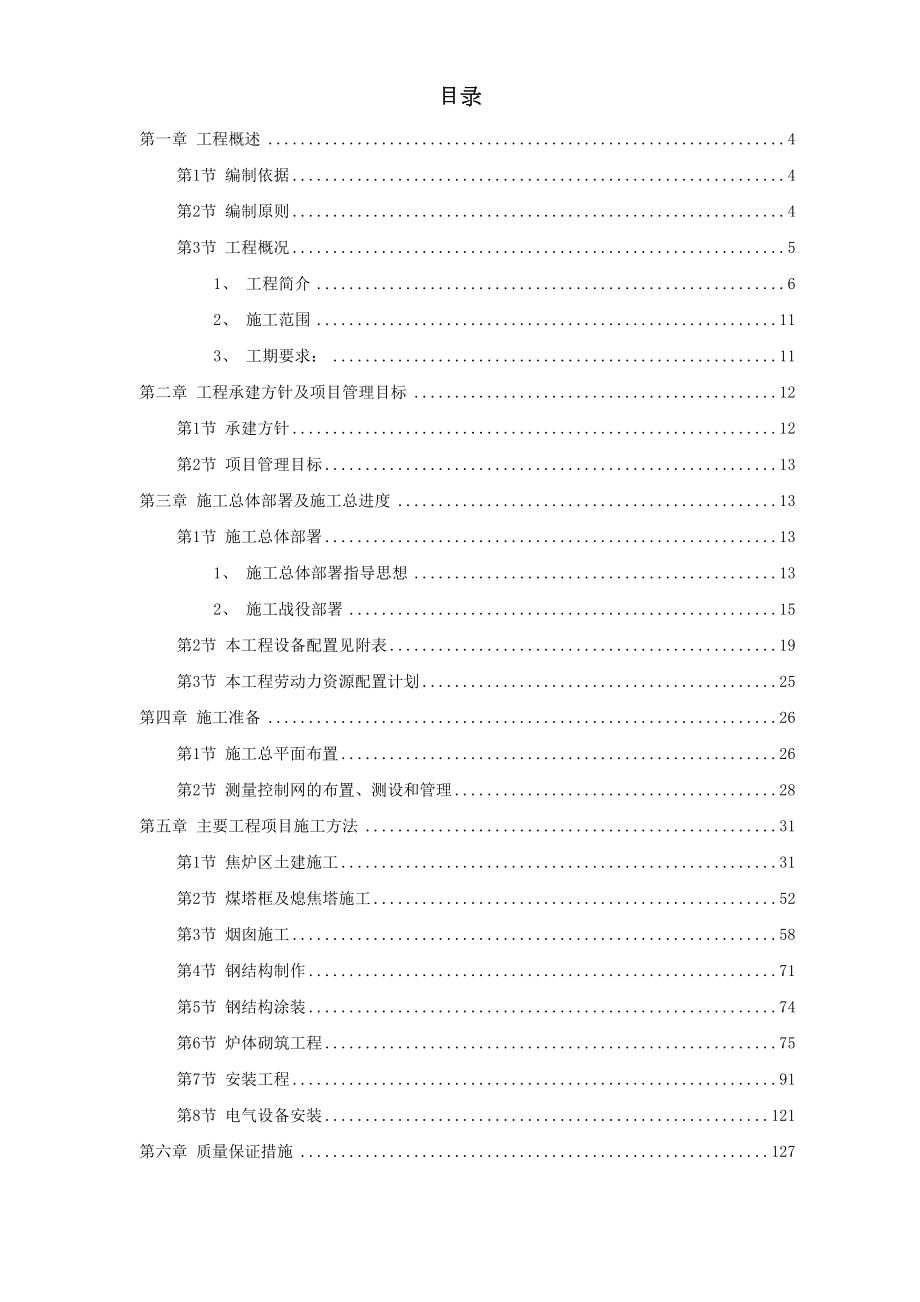 山西某焦化技改施工组织设计.doc_第2页