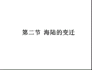 《海陆的变迁》参考课件1.ppt