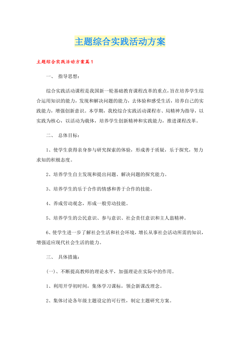 主题综合实践活动方案.doc_第1页