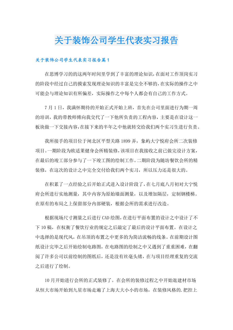 关于装饰公司学生代表实习报告.doc_第1页