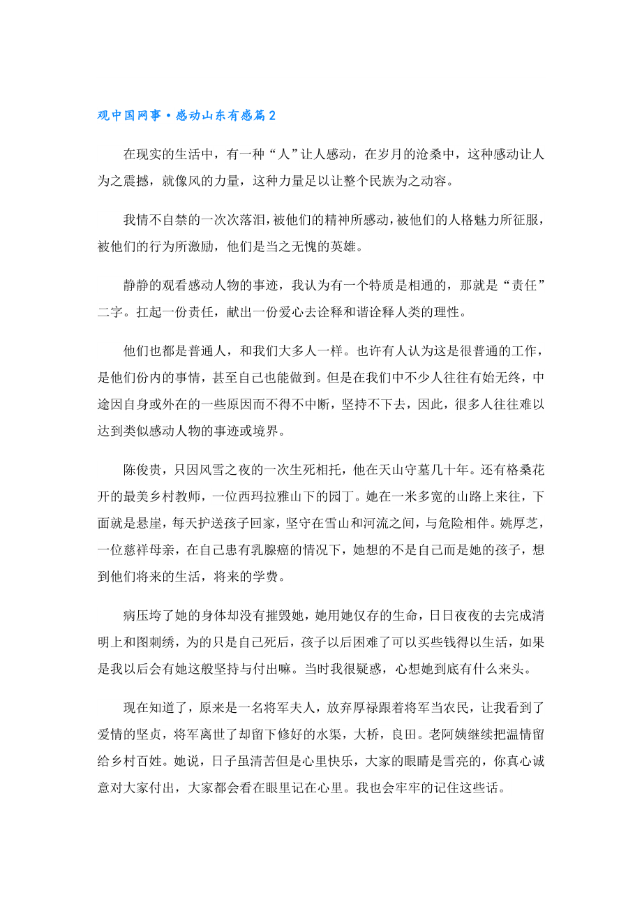 观中国网事·感动山东个人有感.doc_第2页