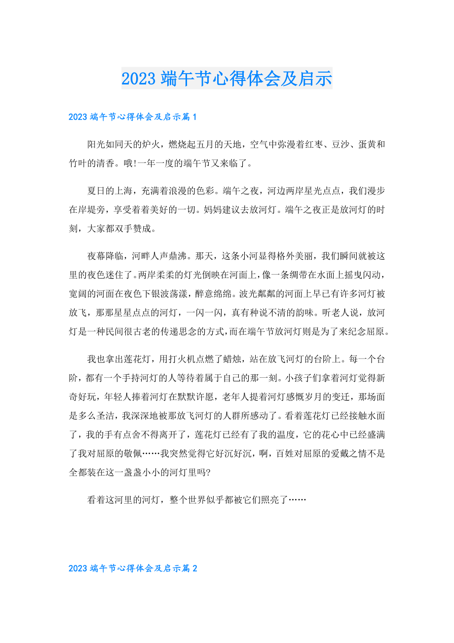 2023端午节心得体会及启示.doc_第1页