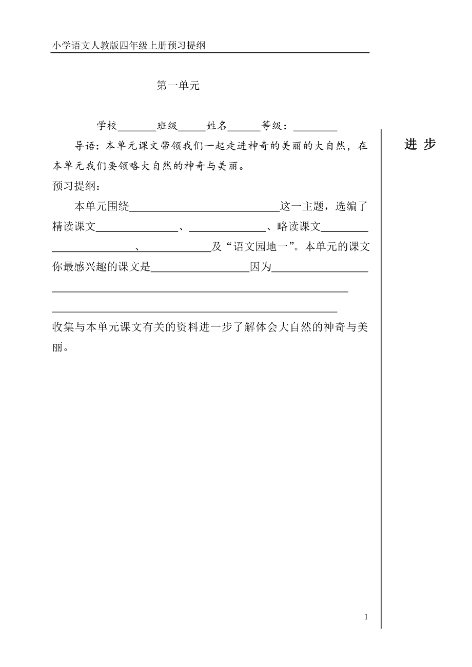 人教版语文四年级上册个性预习提纲.doc_第1页