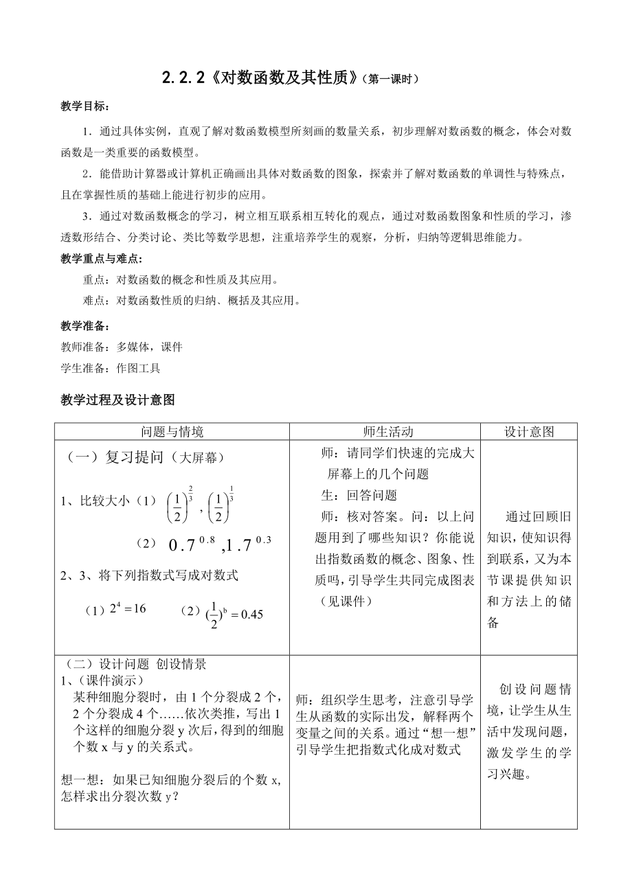 对数函数及其性质教案.doc_第2页